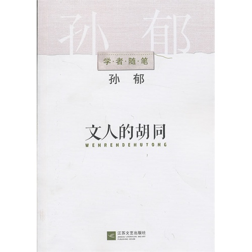 文人的胡同-学者随笔