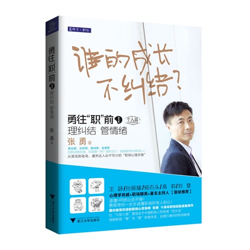 勇往职前个人篇-谁的成长不纠结?-理纠结 管情绪-I