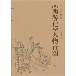 《西游记》人物百图-中国画线描