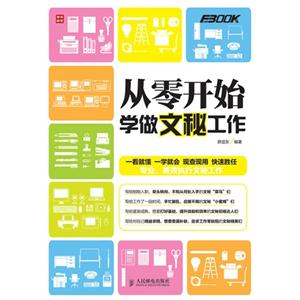 从零开始学做文秘工作