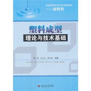 塑料成型理论与技术基础