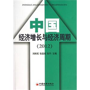 中国经济增长与经济周期:2011