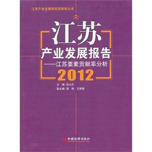 江苏产业发展报告:2012:江苏要素贡献率分析