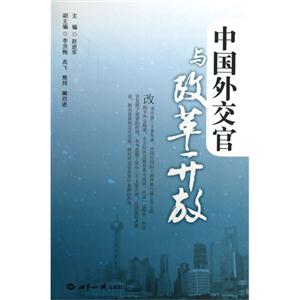 中国外交官与改革开放