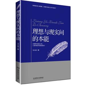 理想与现实间的本能