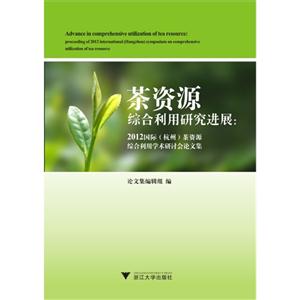 茶资源综合利用研究进展:2012国际(杭州)茶资源综合利用学术研讨会论文集