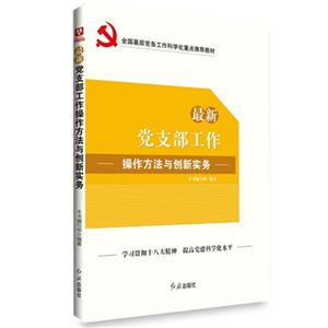 最新党支部工作操作方法与创新实务