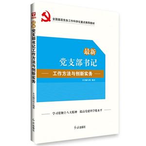 最新党支部书记工作方法与创新实务