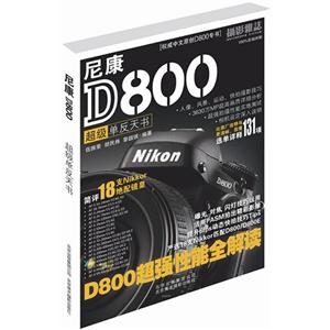 尼康D800超级单反天书