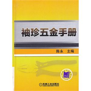 袖珍五金手册
