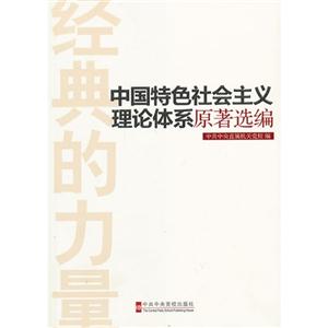 中国特色社会主义理论体系原著选编