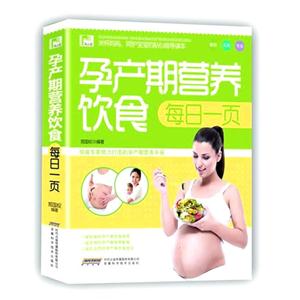 孕产期营养饮食每日一页
