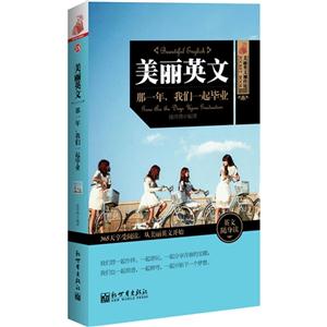 美丽英文-那一年.我们一起毕业