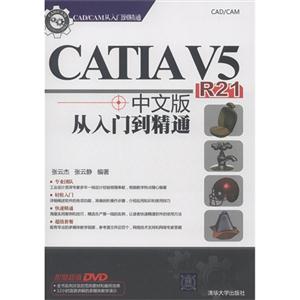 CATIA V5 R21中文版从入门到精通-附超值DVD
