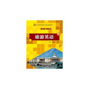 旅游英语