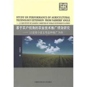 基于农户视角的农业技术推广绩效研究-以安徽小麦主导品种推广为例