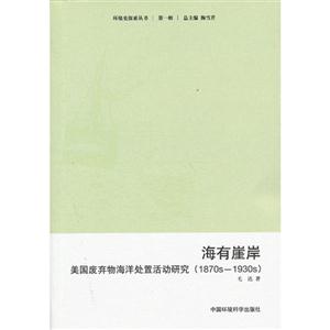 海有崖岸-美国废弃物海洋处置活动研究(1870s-1930s)