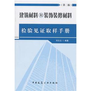 建筑材料和装饰装修材料检验见证取样手册-第二版