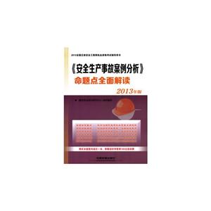 013-《安全生产事故案例分析》命题点全面解读-全国注册安全工程师执业资格考试辅导用书-2013年版"