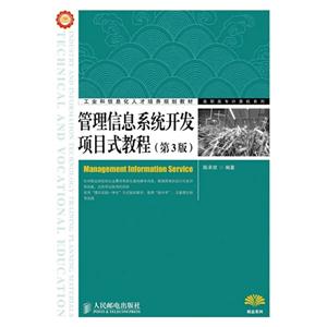 管理信息系统开发项目式教程-(第3版)