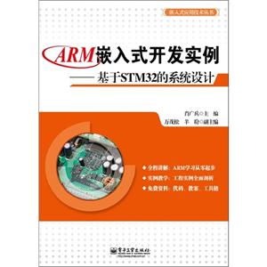 ARM嵌入式开发实例-基于STM32的系统设计