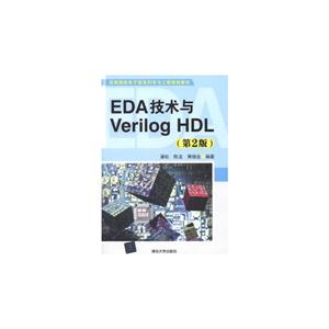 EDA技术与Verilog HDL-(第2版)