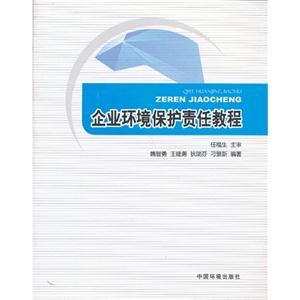 企业环境保护责任教程