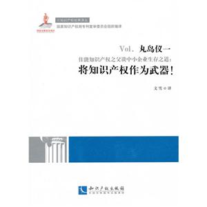 Vol.丸岛仪一佳能知识产权之父谈中小企业生存之道:将知识产权作为武器!