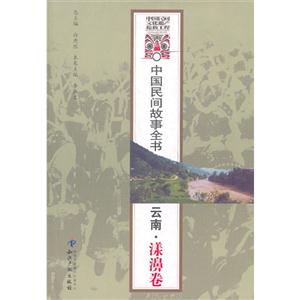 云南.漾濞卷-中国民间故事全书