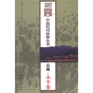 云南.永平卷-中国民间故事全书