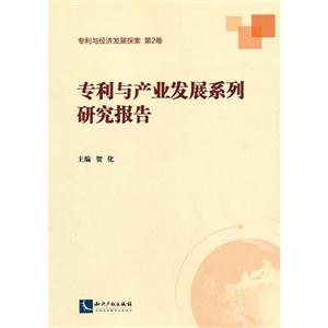专利与产业发展系列研究报告-专利与经济发展探索-第2卷