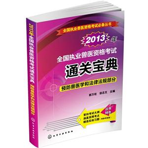 013年-预防兽医和法律法规部分-全国执业兽医资格考试通关宝典"