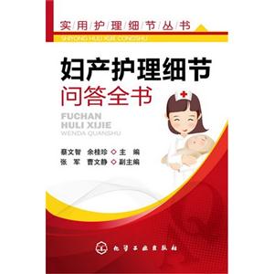 妇产护理细节问答全书