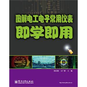 图解电工电子常用仪表即学即用