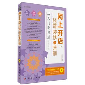 网上开店.经营.装修与营销从入门到精通-(超值升级版)-(含1CD价格)