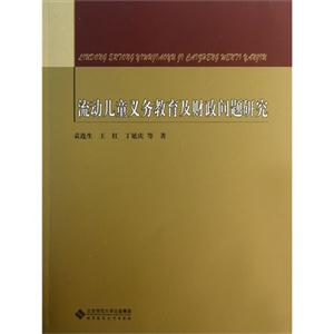 流动儿童义务教育及财政问题研究
