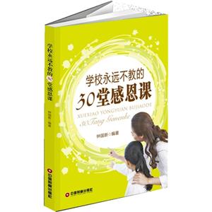 学校永远不教的30堂感恩课