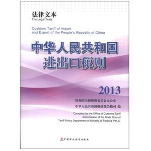 013-中华人民共和国进出口税则-法律文本"
