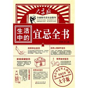 生活中的宜忌全书-大字版