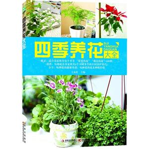 四季养花大全