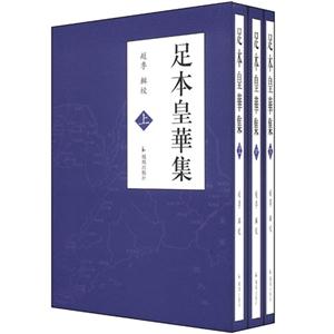 足本皇华集-(共三册)