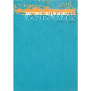 从文学自觉到文化自觉