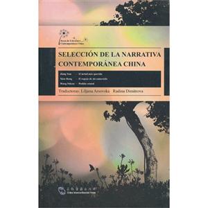 中国当代中篇小说集-西班牙文