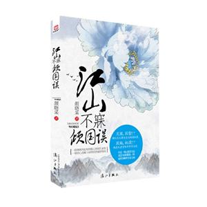 江山不寐倾国误