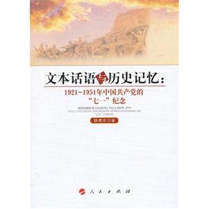 文本话语与历史记忆:1921-1951年中国共产党的七一纪念