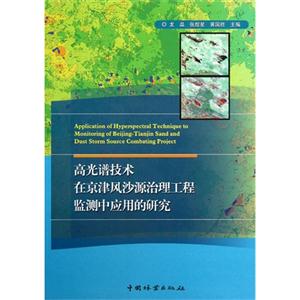 高光谱技术在京津风沙源治理工程监测中应用的研究