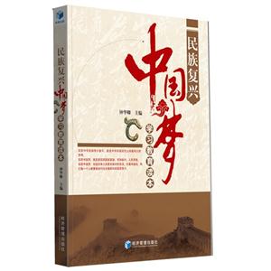 民族复兴中国梦-学习教育读本
