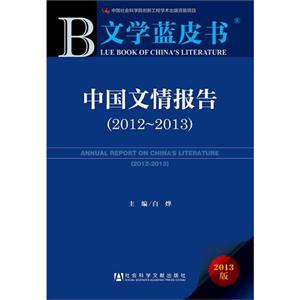 012-2013-中国文情报告-文学蓝皮书-2013版"