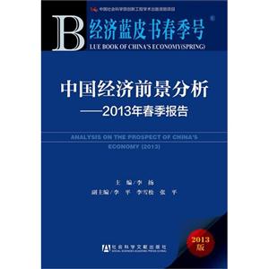 中国经济前景分析-2013年春季报告-经济蓝皮书春季号-2013版