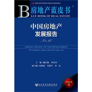 中国房地产发展报告-房地产蓝皮书-No.10-2013版